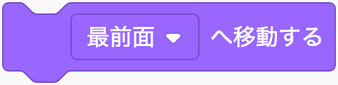最前面・最背面へ移すのScratchブロック
