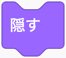 スプライトを隠すのScratchブロック