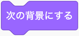 次の背景にするのScratchブロック