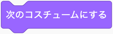 次のコスチュームにするのScratchブロック