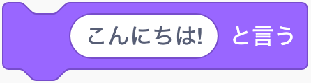 言葉を表示するのScratchブロック