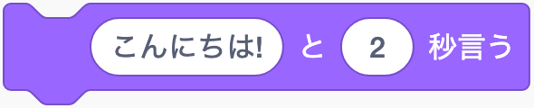決めた秒数だけ言葉を表示するのScratchブロック