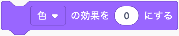 見た目の効果を決めるのScratchブロック