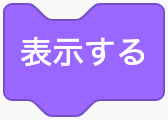 スプライトを表示するのScratchブロック