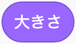 今の大きさのScratchブロック