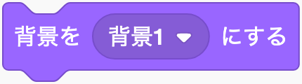 背景を選ぶのScratchブロック