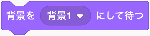 背景を変え、関連する動きが終わるまで待つのScratchブロック