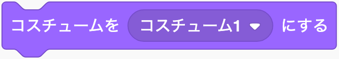 コスチュームを選ぶのScratchブロック