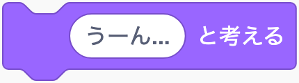 考える吹き出しを出すのScratchブロック