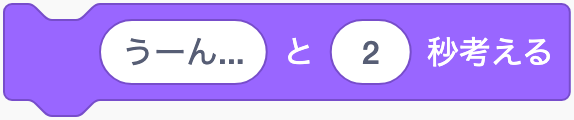 決めた秒数だけ考える吹き出しを出すのScratchブロック
