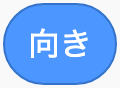 今の向きのScratchブロック