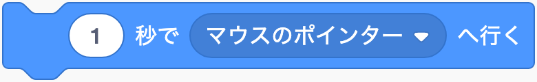 指定した場所へ時間をかけて移るのScratchブロック