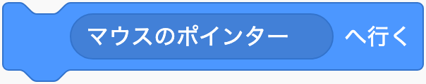 マウスや別のスプライトの位置へ移るのScratchブロック