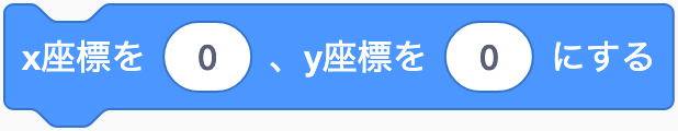 x・y座標へすぐに移るのScratchブロック