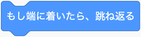 画面の端に着いたら跳ね返るのScratchブロック