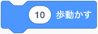 歩数だけ進むのScratchブロック