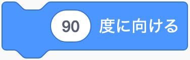 向きを角度で決めるのScratchブロック
