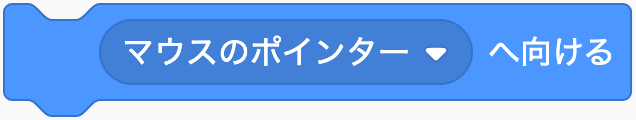 相手の方向を向くのScratchブロック