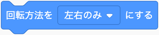 絵の回転方法を決めるのScratchブロック