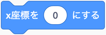 左右の位置を決めるのScratchブロック