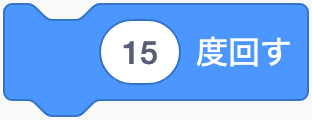 反時計回りに回すのScratchブロック