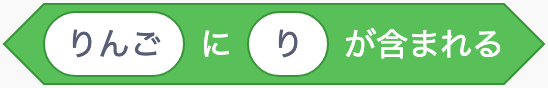 言葉が含まれているかのScratchブロック