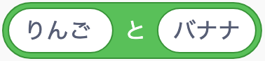 言葉や数字をつなぐのScratchブロック