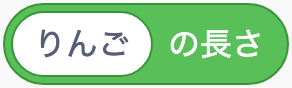 文字の数を調べるのScratchブロック