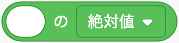 平方根・角度などを計算するのScratchブロック