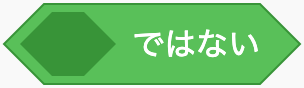 条件が成り立たないかのScratchブロック