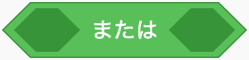 どちらかの条件が成り立つかのScratchブロック