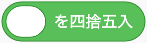 四捨五入するのScratchブロック