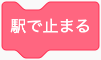 自分のブロックを使うのScratchブロック