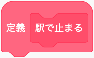 自分のブロックの中身を作るのScratchブロック