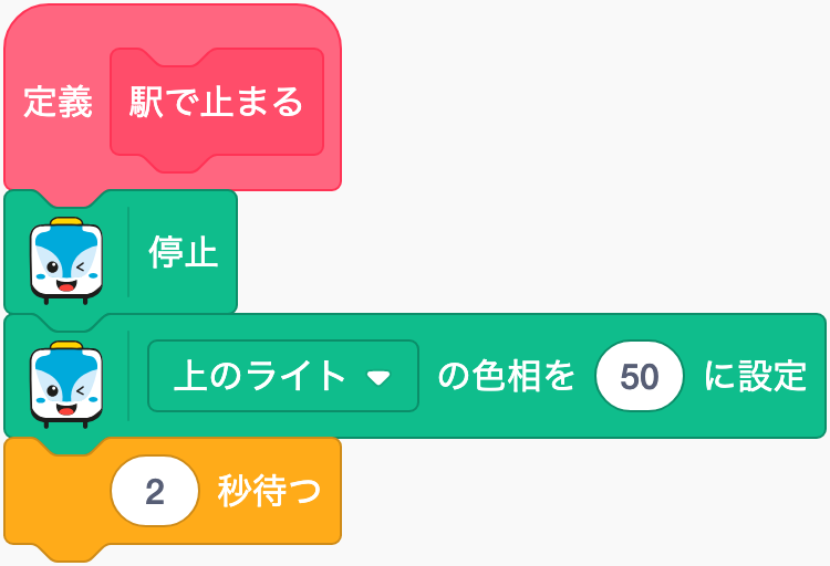 「駅で止まる」を作る