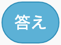 入力された答えを使うのScratchブロック