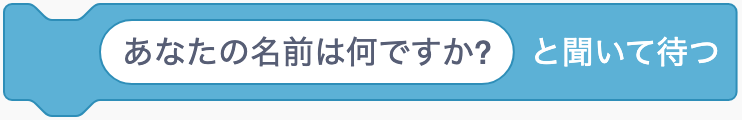 質問して入力を待つのScratchブロック