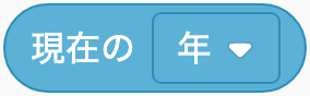 今の日付や時刻のScratchブロック
