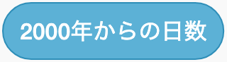 2000年からの日数のScratchブロック