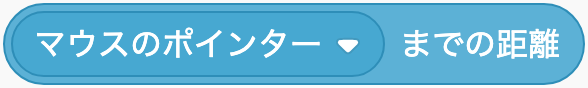 画面の中での距離を調べるのScratchブロック