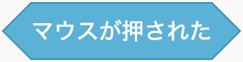 マウスのボタンが押されているかのScratchブロック