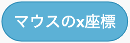 マウスの左右の位置のScratchブロック