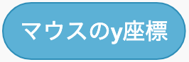 マウスの上下の位置のScratchブロック