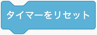 タイマーを0に戻すのScratchブロック