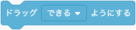 スプライトをドラッグできるか決めるのScratchブロック