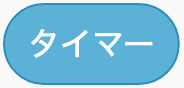 経過時間を調べるのScratchブロック