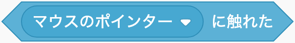 スプライトが何かに触れているかのScratchブロック