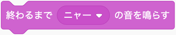 音が終わるまで鳴らすのScratchブロック