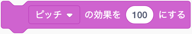 音の効果を決めるのScratchブロック