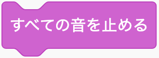 すべての音を止めるのScratchブロック